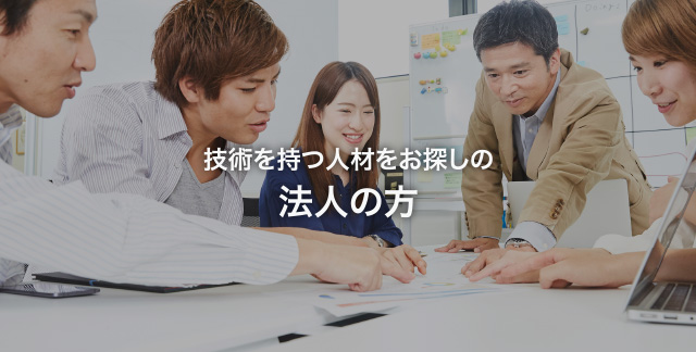 法人の方